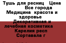 Тушь для ресниц › Цена ­ 500 - Все города Медицина, красота и здоровье » Декоративная и лечебная косметика   . Карелия респ.,Сортавала г.